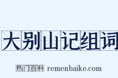 大别山记组词是什么意思的图片